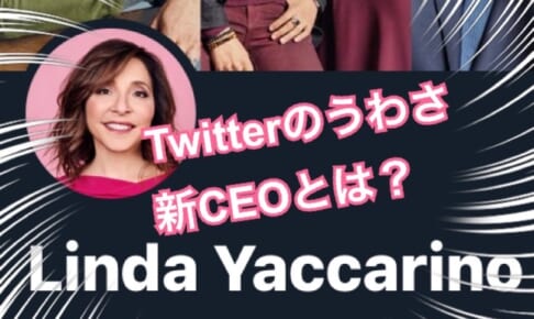 【有名人占い】Twitter新CEO（1）リンダ・ヤッカリーノってどんな人？【辛口オネエの弟】