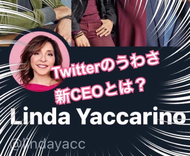 【有名人占い】Twitter新CEO（1）リンダ・ヤッカリーノってどんな人？【辛口オネエの弟】