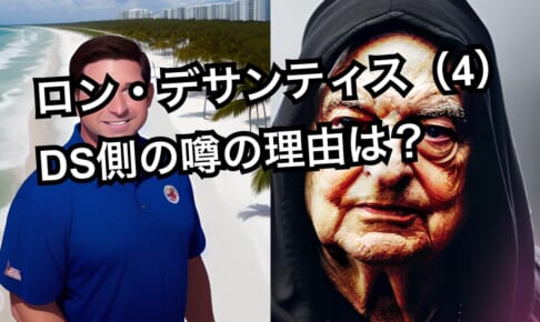 ロン・デサンティス（4）日本で岸田首相と何を話した？DS側との噂も取り上げておくよ【Kuの世界の動向】