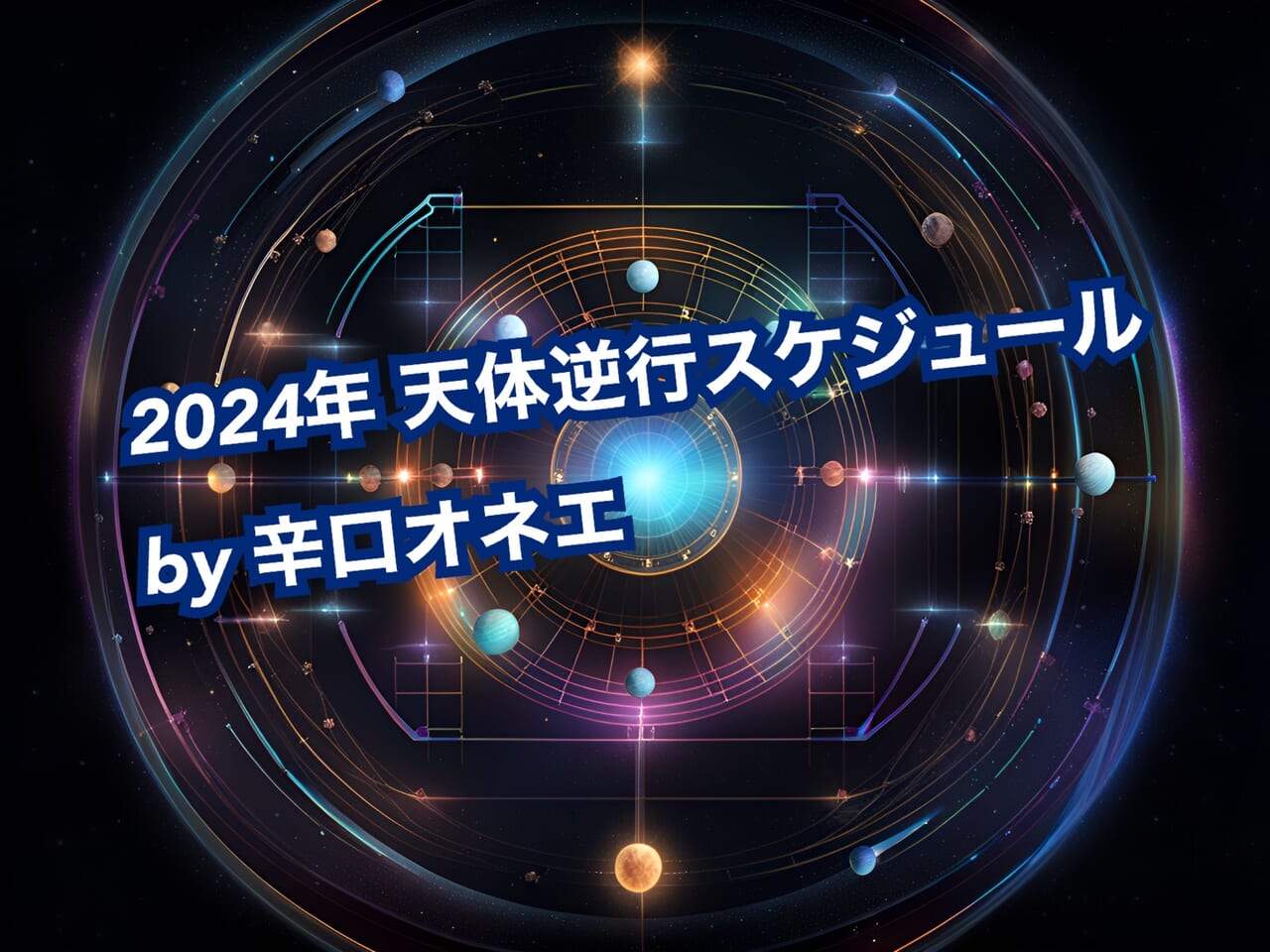 【2024年】天体逆行スケジュール【辛口オネエの西洋占星術】