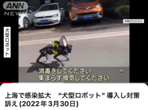 中国のあの外出禁止アナウンスの警備ロボット犬がついに日本にも！