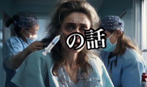 【新型コロナワクチンの話】被害に対する世界の対応・日本の課題【久賀原鷹彦】2024年版
