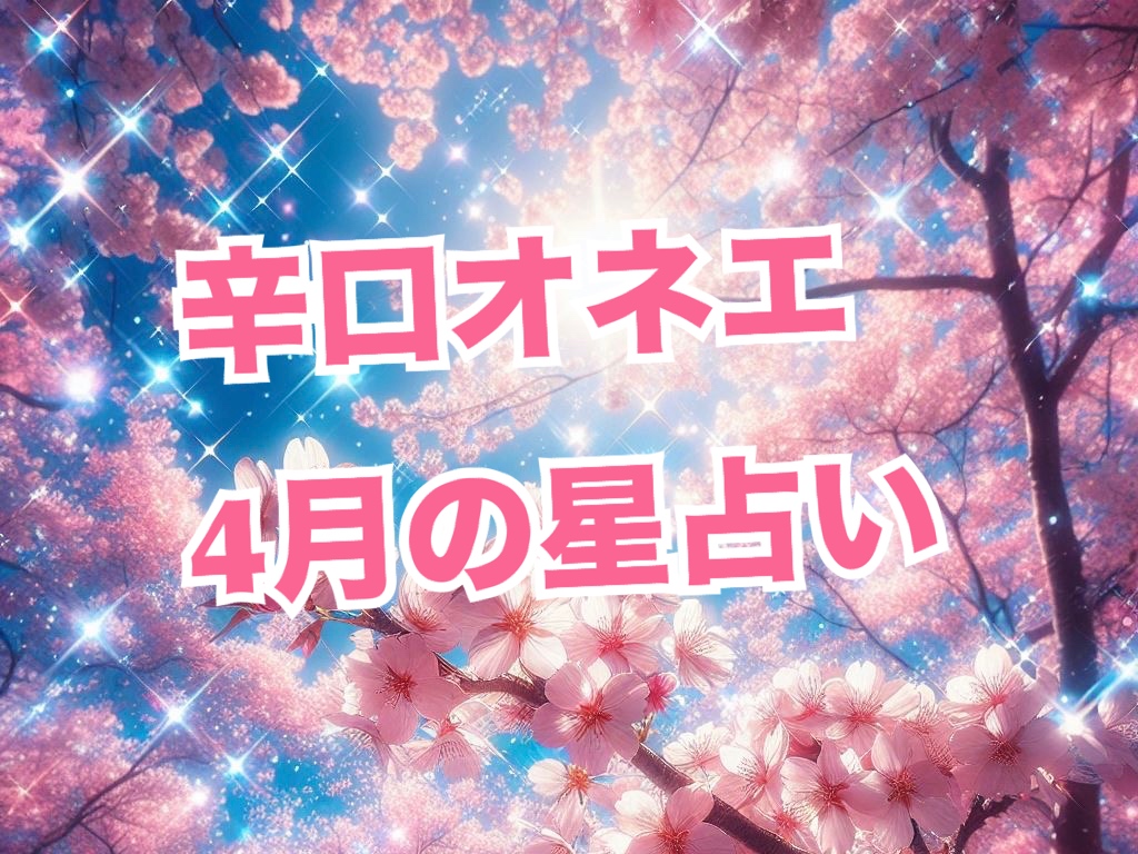 4月【辛口オネエ】蟹座・蠍座・魚座