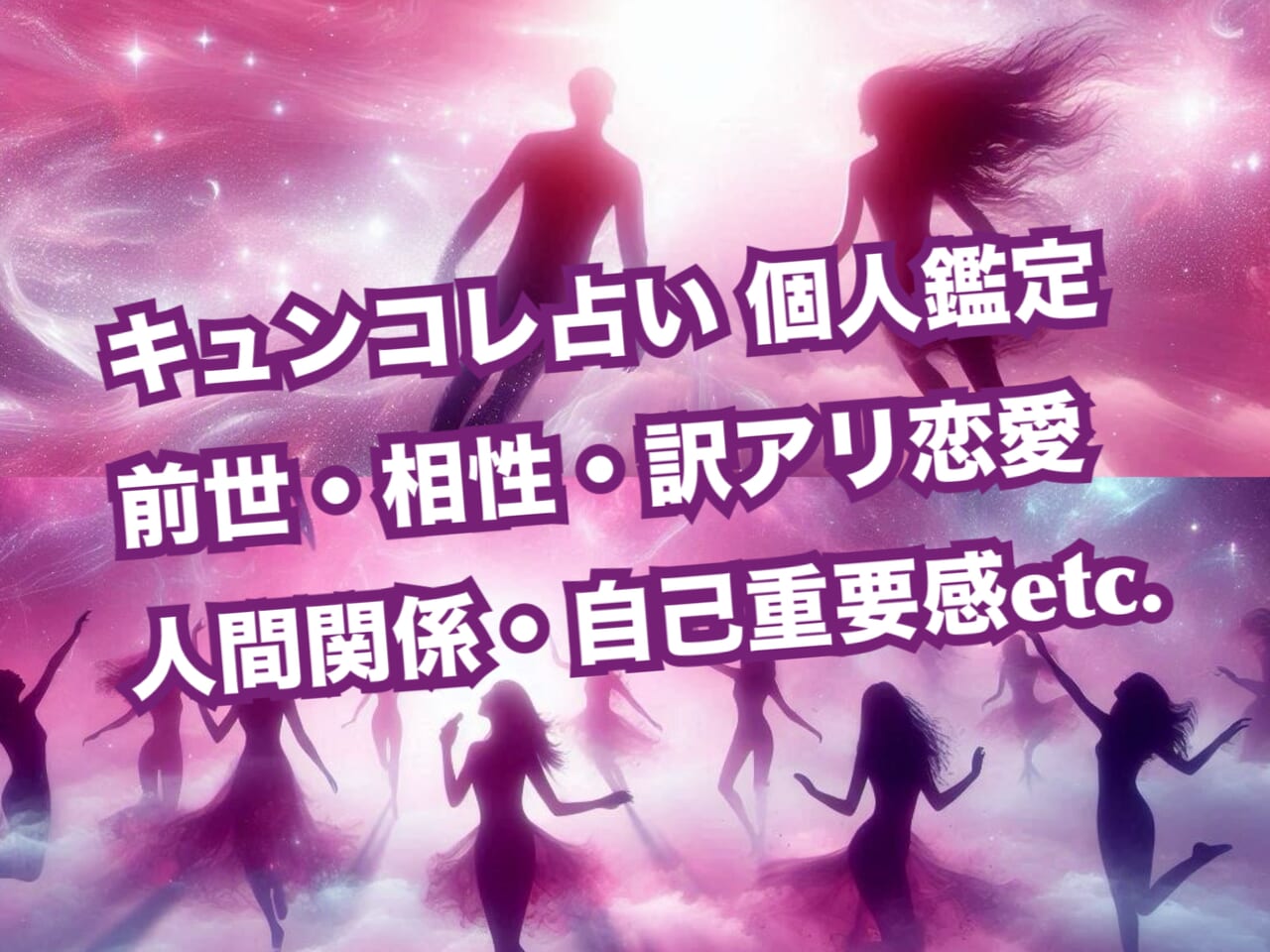 【個人鑑定】前世・相性・訳アリ恋愛・人間関係etc.『キュンコレ占い』のご案内