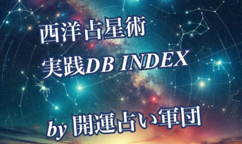 随時更新★西洋占星術DB INDEX【開運占い軍団】