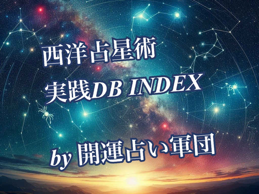 随時更新★西洋占星術DB INDEX【開運占い軍団】