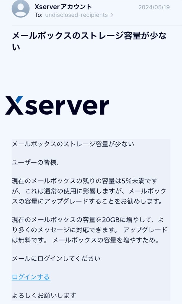 xserverを名乗る迷惑メール