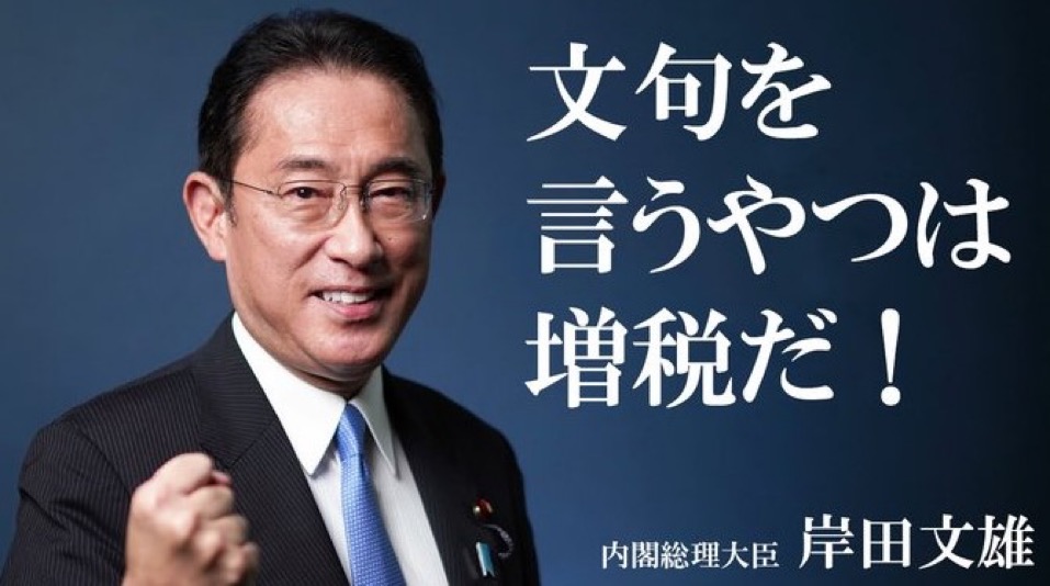 海外にはばらまき、国内は増税。自民党の支持率19パーセントの岸田首相はなぜ国民の声を聞かないのか？