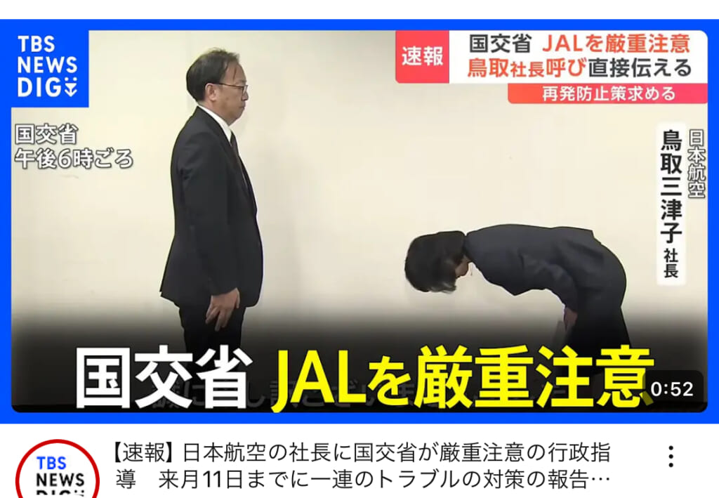 日本ではJALの新社長が女性。早速、国交省に物凄く深々と謝罪させられてるけど
