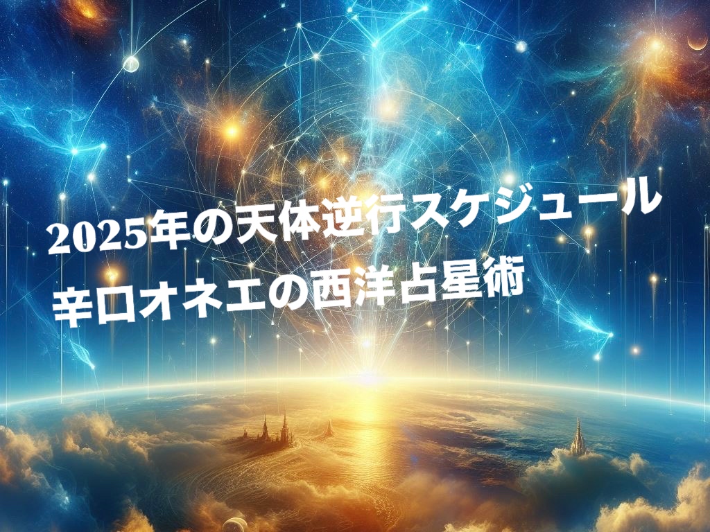 【2025年】天体逆行スケジュール【辛口オネエの西洋占星術】