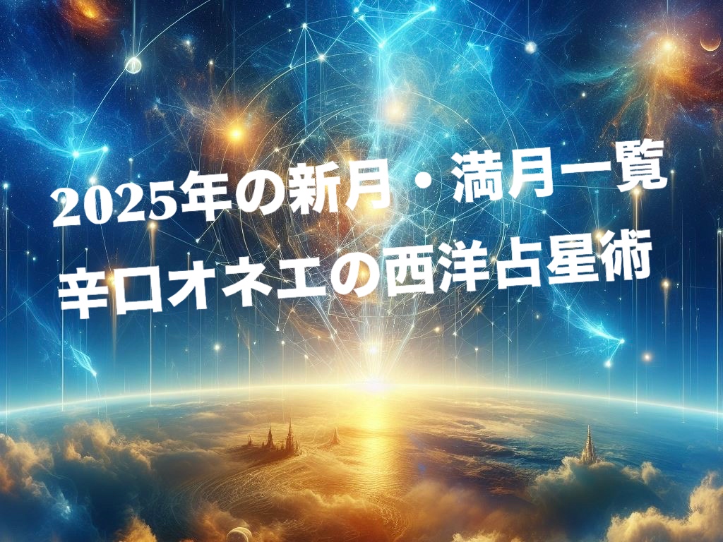 2025年の新月・満月一覧（時刻・星座付き）【辛口オネエの西洋占星術】