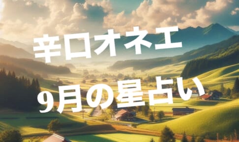 9月の世の中（2）【辛口オネエ】18日から月末まで：中旬は地のグラトラがさらにカイトに