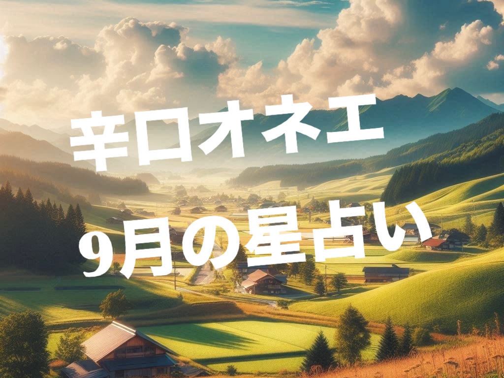 9月【辛口オネエ】12星座別の今月の占い