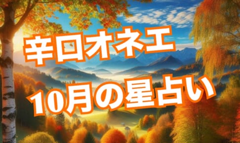 10月の世の中【辛口オネエ】天秤座の季節に火星は蟹座に。平和のために闘うか『調停力』を発揮できるか