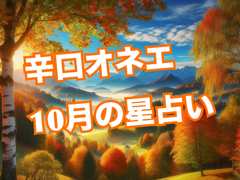 10月の星占い★12星座別の運気【辛口オネエ】