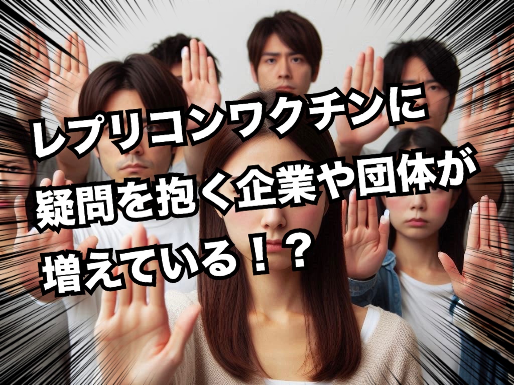 レプリコンの噂：レプリコンワクチンをめぐる世の中の反応。やばさに気付いている企業や組織団体も多いよ【久賀原鷹彦】