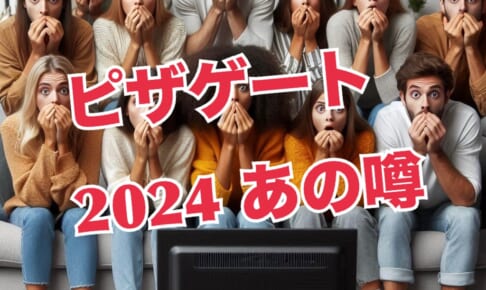 【ピザゲート】あの噂が2024年10月、再燃「やはり真実だった？」信じるか信じないかは【久賀原鷹彦】