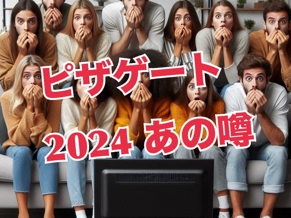 【ピザゲート】あの噂が2024年10月、再燃「やはり真実だった？」信じるか信じないかは【久賀原鷹彦】