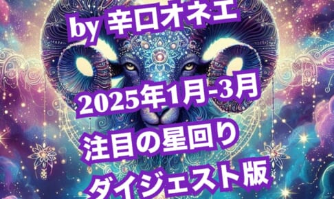 2025年1月-3月の星回り【ダイジェスト版】天文暦と占い未満のつぶやきだけ先に置いておくわね【辛口オネエ】