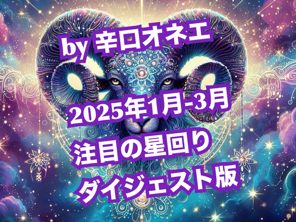 2025年1月-3月の星回り【ダイジェスト版】天文暦と占い未満のつぶやきだけ先に置いておくわね【辛口オネエ】