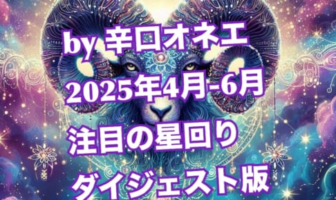 2025年4月-6月の星回り【ダイジェスト版】天文暦と占い未満のつぶやきだけ先に置いておくわね【辛口オネエ】