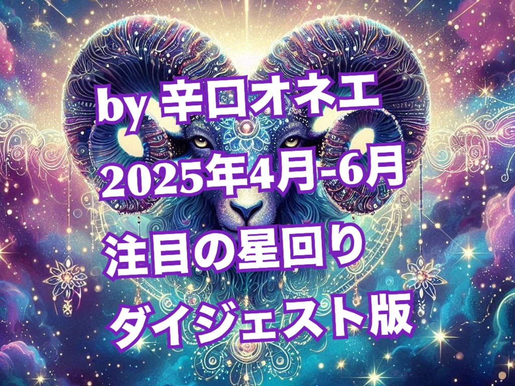 2025年4月-6月の星回り【ダイジェスト版】天文暦と占い未満のつぶやきだけ先に置いておくわね【辛口オネエ】