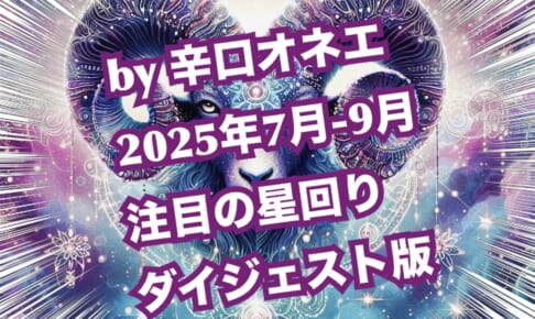 2025年7月-9月の星回り【ダイジェスト版】天文暦と占い未満のつぶやきだけ先に置いておくわね【辛口オネエ】