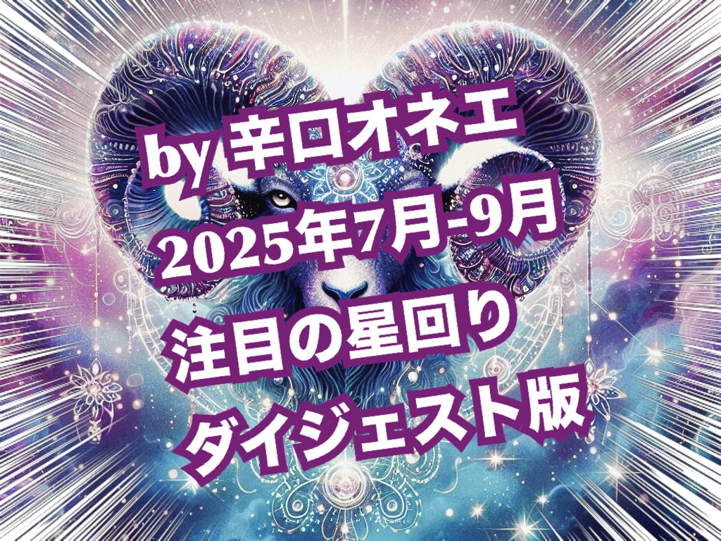 2025年7月-9月の星回り【ダイジェスト版】天文暦と占い未満のつぶやきだけ先に置いておくわね【辛口オネエ】