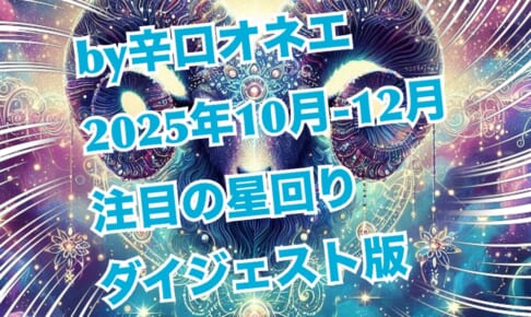 2025年10月-12月の星回り【ダイジェスト版】天文暦と占い未満のつぶやきだけ先に置いておくわね【辛口オネエ】