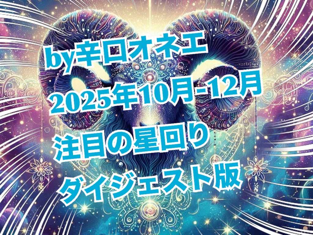 2025年10月-12月の星回り【ダイジェスト版】天文暦と占い未満のつぶやきだけ先に置いておくわね【辛口オネエ】