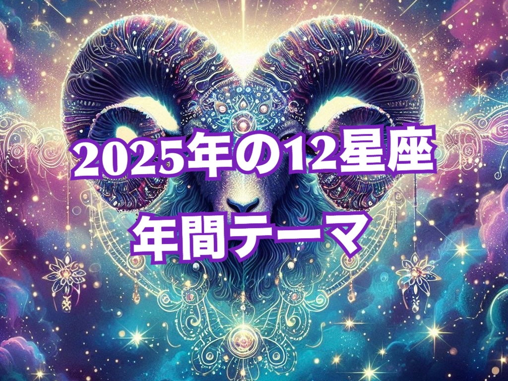 先出し☆2025年・12星座の年間テーマ【辛口オネエ】