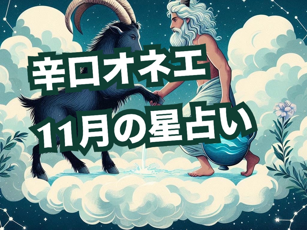 11月の世の中【辛口オネエ】山羊座冥王星のグランドフィナーレ・2043年まで続く水瓶座冥王星時代の本格化