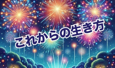 これからの生き方（1）まずは物質主義・お金ファーストな価値観を手放す【星座問わず】辛口オネエ