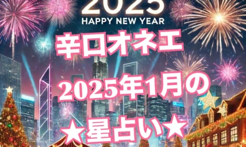 2025年1月【辛口オネエ】12星座別の今月の占い