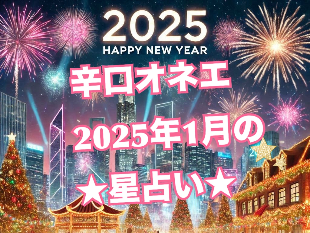 2025年1月の世の中【辛口オネエ】火星冥王星オポジジョン・火星蟹座戻り・ドラゴンヘッド魚座入り