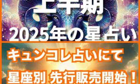 販売開始★【星座別】2025年上半期の12星座別占い