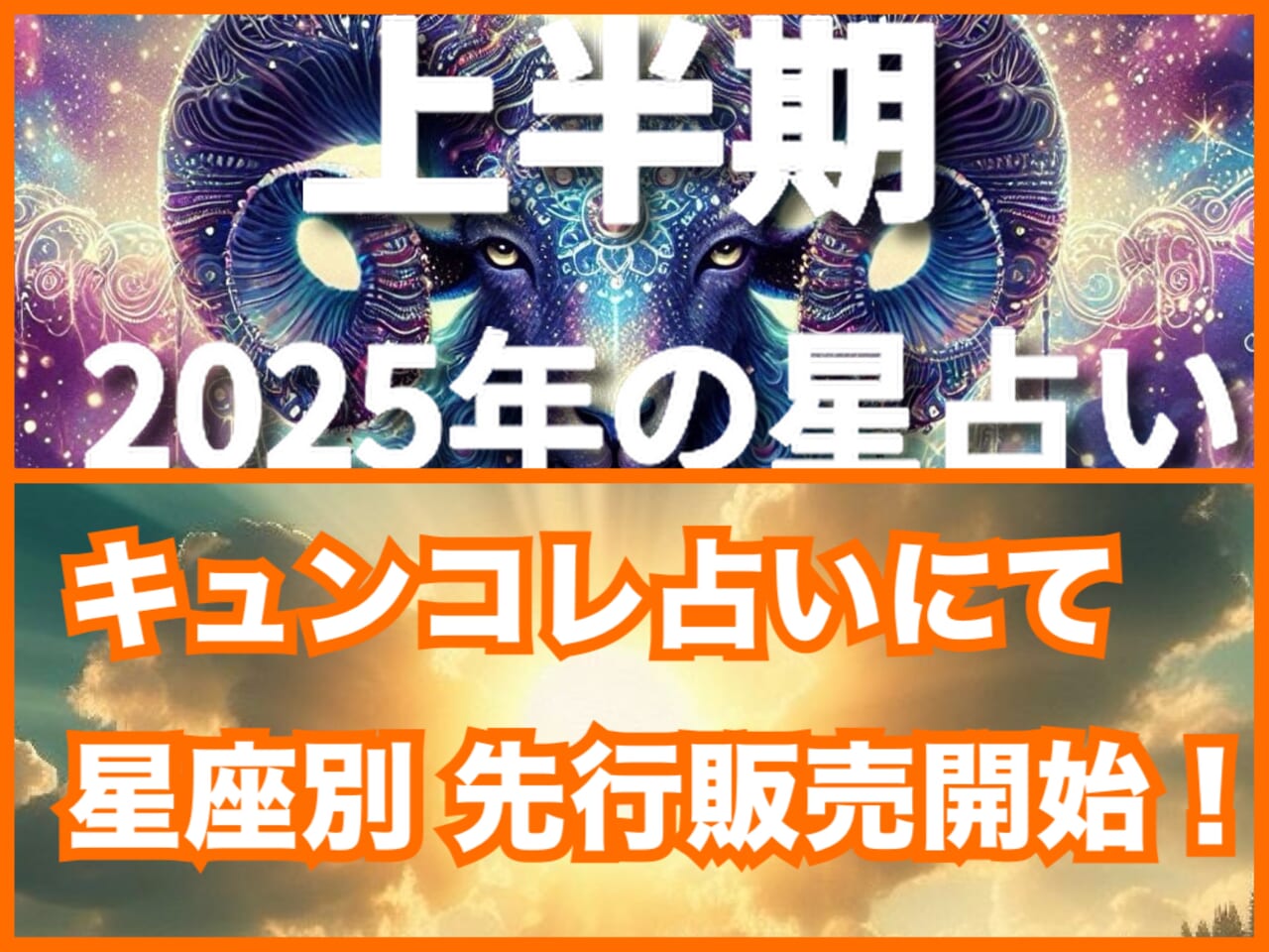 販売開始★【星座別】2025年上半期の12星座別占い