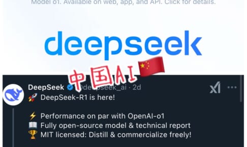 【DeepSeek】OpenAIの対抗馬？彗星の如く登場した中国AI『DeepSeek』とは？【久賀原鷹彦】