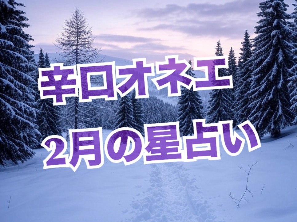 2025年2月【辛口オネエ】12星座別の今月の占い