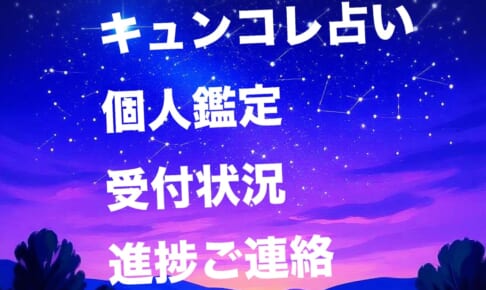 10/16更新【進捗】キュンコレ占い受付状況・進捗