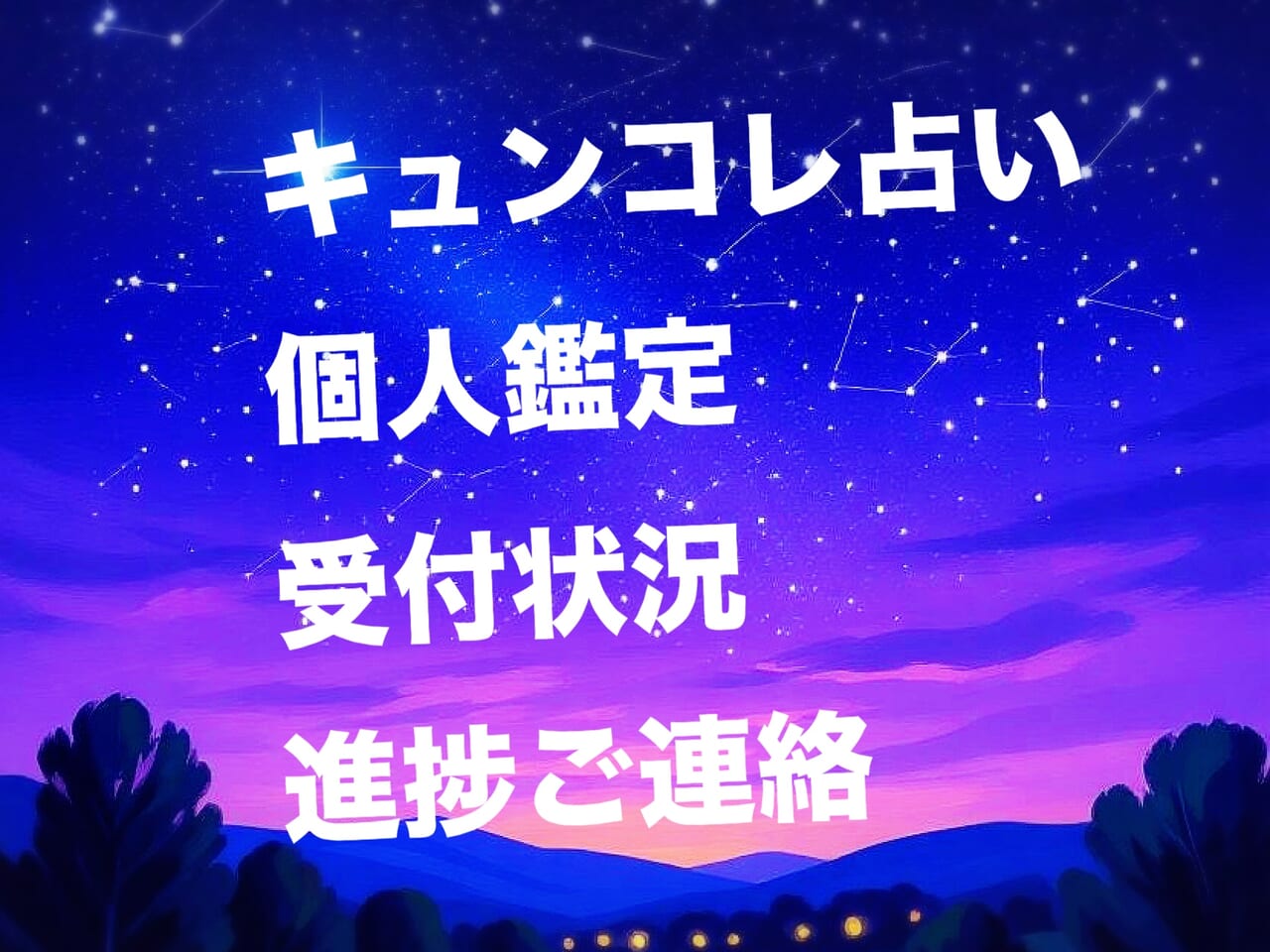 10/25更新【進捗】キュンコレ占い受付状況・進捗