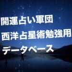 西洋占星術勉強用