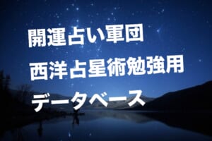 西洋占星術勉強用