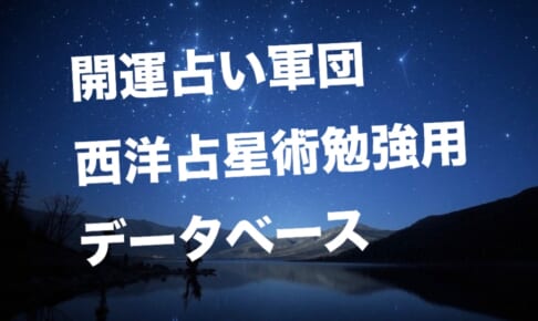 【結婚カップル】山本舞香×森内寛樹の相性：二重円・ハーフサム【西洋占星術勉強用】