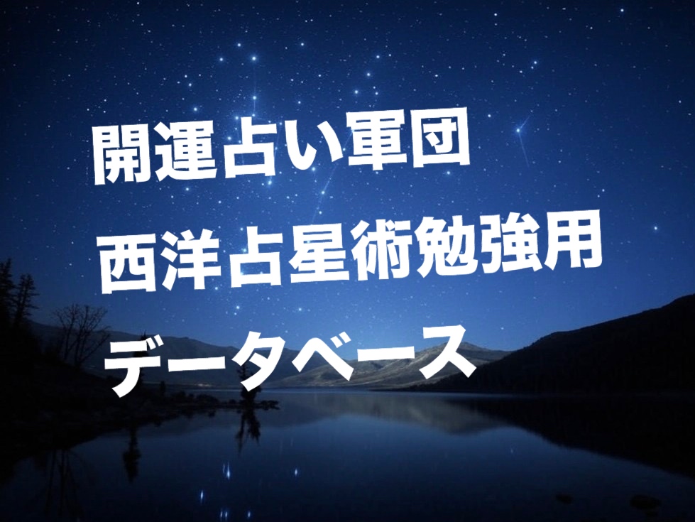 【結婚カップル】山本舞香×森内寛樹の相性：二重円・ハーフサム【西洋占星術勉強用】