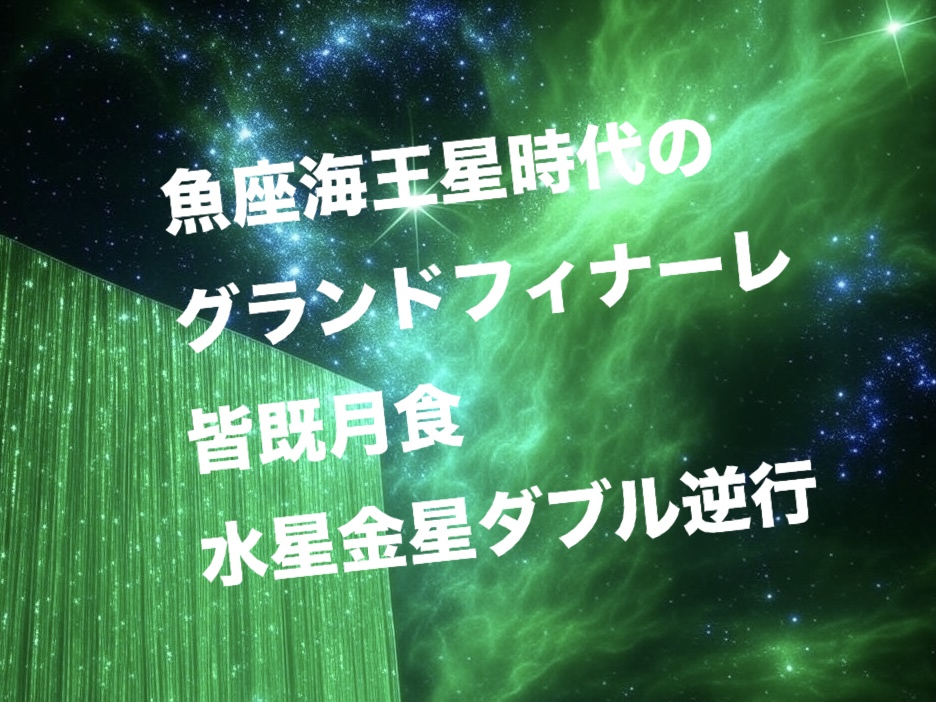 3月のスピ雑談（1）魚座海王星時代のグランドフィナーレ・皆既月食・水星金星ダブル逆行【辛口オネエ】