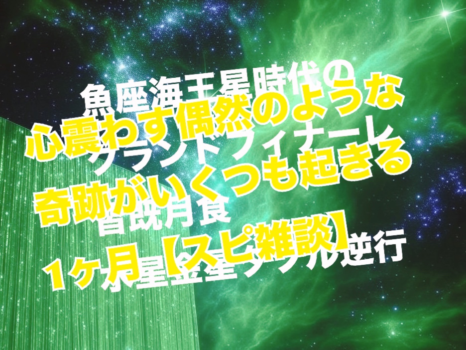 3月のスピ雑談（2）心震わす偶然のような奇跡がいくつも起きる1ヶ月【辛口オネエ】