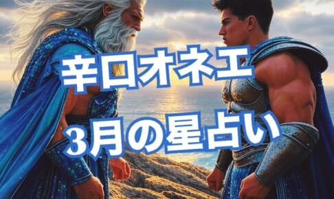 3月の世の中（3）15日-31日：水星逆行・日食・海王星牡羊座入り【辛口オネエ】慎重に、でも気楽に過ごしましょ！