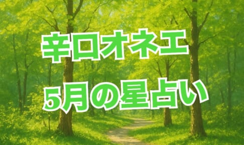 5月の世の中(1)冥王星逆行・土星牡羊座入り・水瓶座時代の改革の見直しと因果応報の加速【辛口オネエ】 5月の世の中(1)冥王星逆行・土星牡羊座入り・水瓶座時代の改革の見直しと因果応報の加速【辛口オネエ】