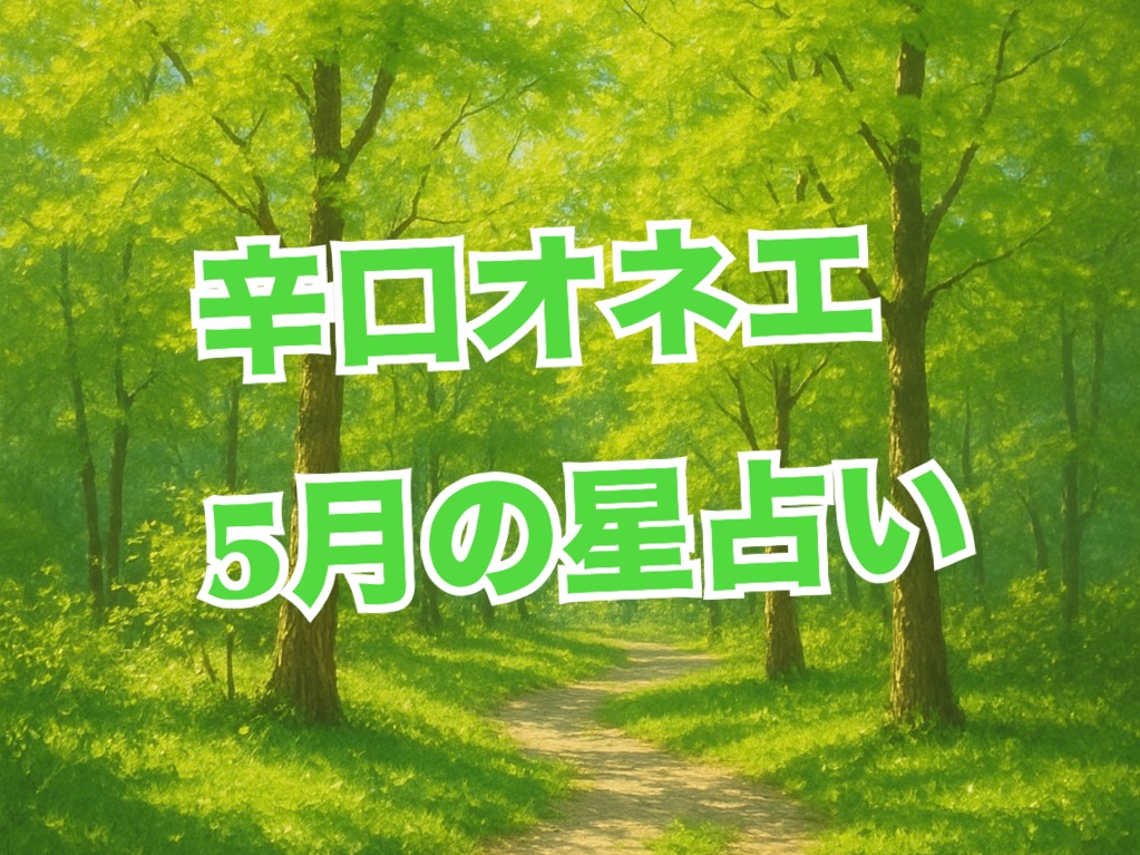 5月【辛口オネエ】12星座別の今月の占い